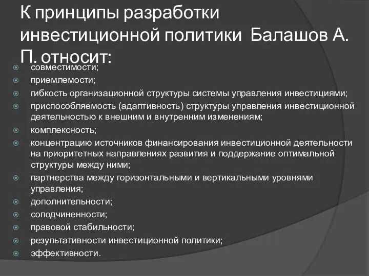 К принципы разработки инвестиционной политики Балашов А.П. относит: совместимости; приемлемости; гибкость