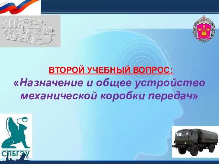 ВТОРОЙ УЧЕБНЫЙ ВОПРОС: «Назначение и общее устройство механической коробки передач»