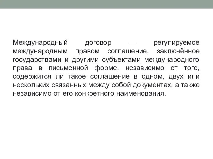 Международный договор — регулируемое международным правом соглашение, заключённое государствами и другими