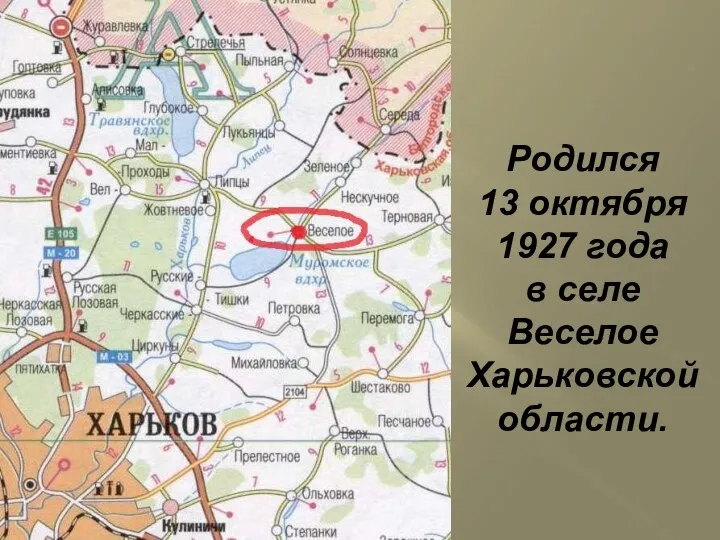 Родился 13 октября 1927 года в селе Веселое Харьковской области.