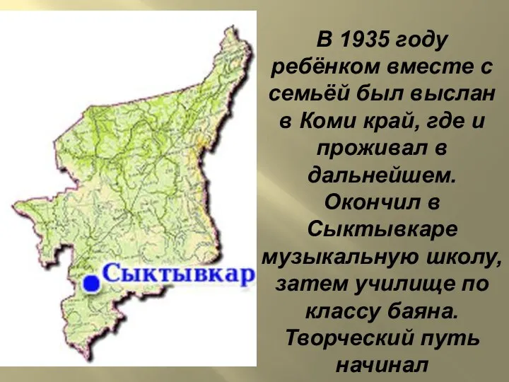 В 1935 году ребёнком вместе с семьёй был выслан в Коми