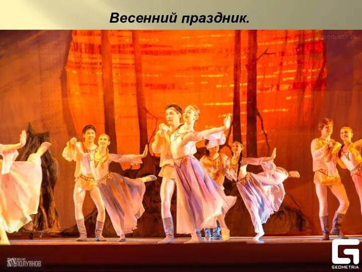 Весенний праздник.