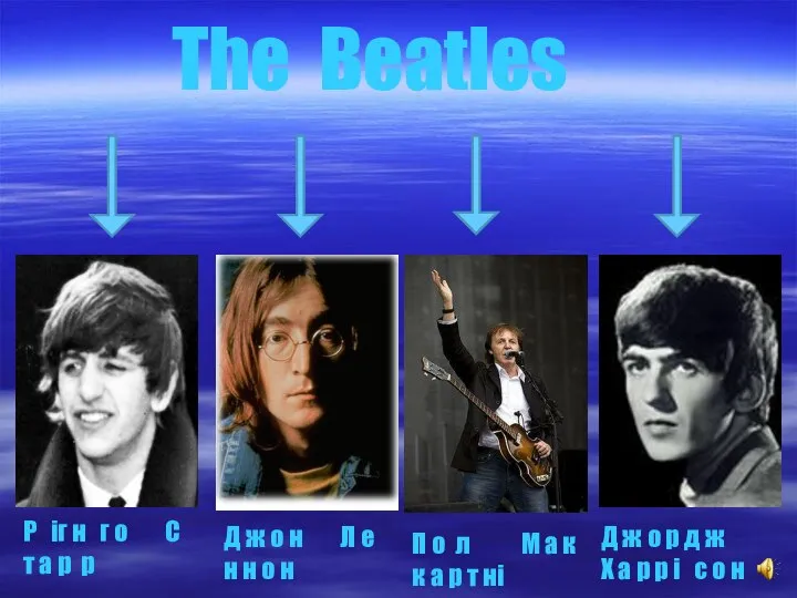 The Beatles П о л М а к к а р