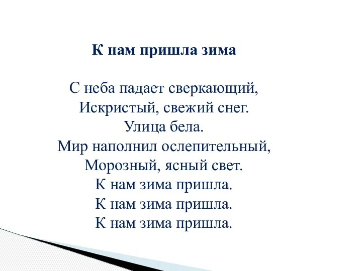 К нам пришла зима С неба падает сверкающий, Искристый, свежий снег.