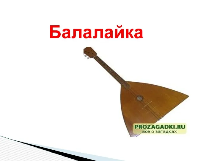 Балалайка