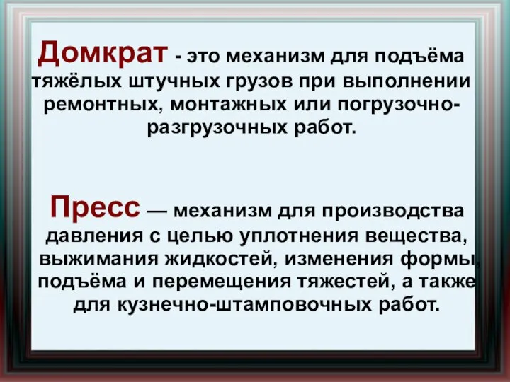 Домкрат - это механизм для подъёма тяжёлых штучных грузов при выполнении