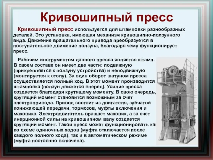 Кривошипный пресс Кривошипный пресс используется для штамповки разнообразных деталей. Это установка,