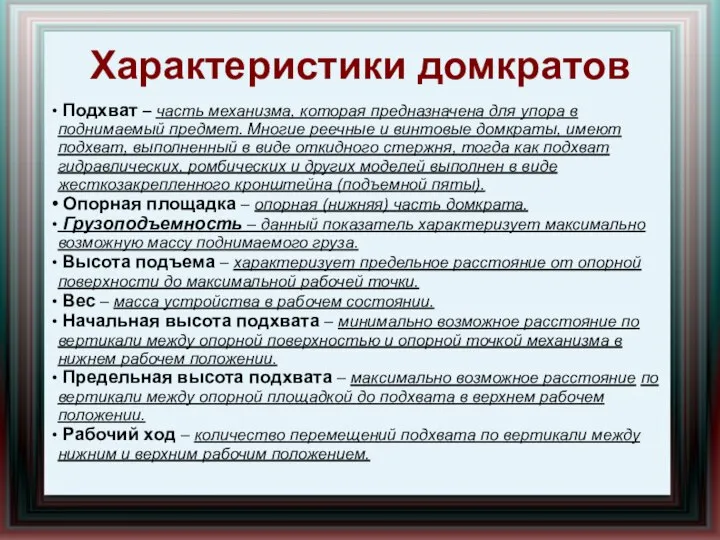 Характеристики домкратов Подхват – часть механизма, которая предназначена для упора в