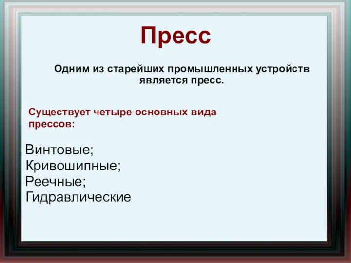 Пресс Одним из старейших промышленных устройств является пресс. Существует четыре основных