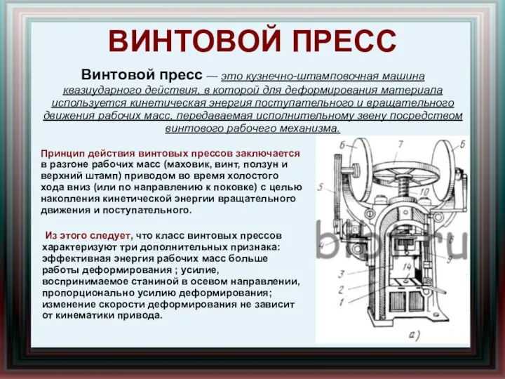 ВИНТОВОЙ ПРЕСС Винтовой пресс — это кузнечно-штамповочная машина квазиударного действия, в