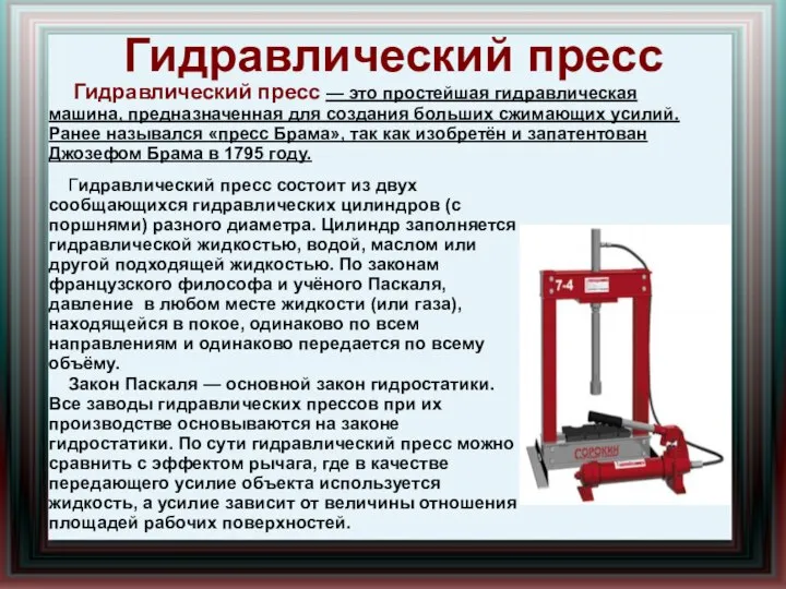 Гидравлический пресс Гидравлический пресс — это простейшая гидравлическая машина, предназначенная для