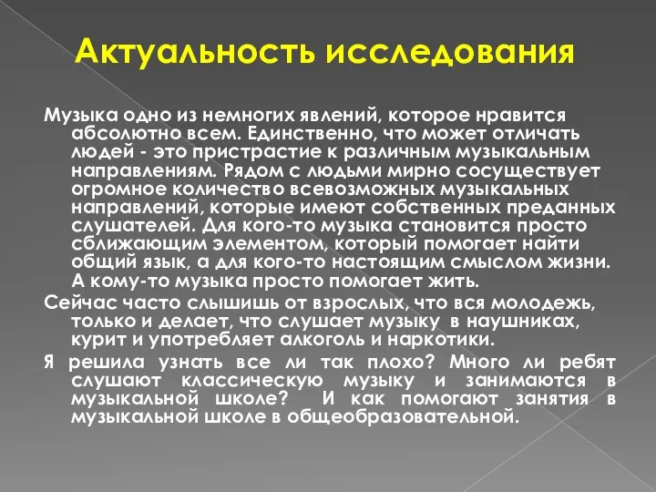 Актуальность исследования Музыка одно из немногих явлений, которое нравится абсолютно всем.