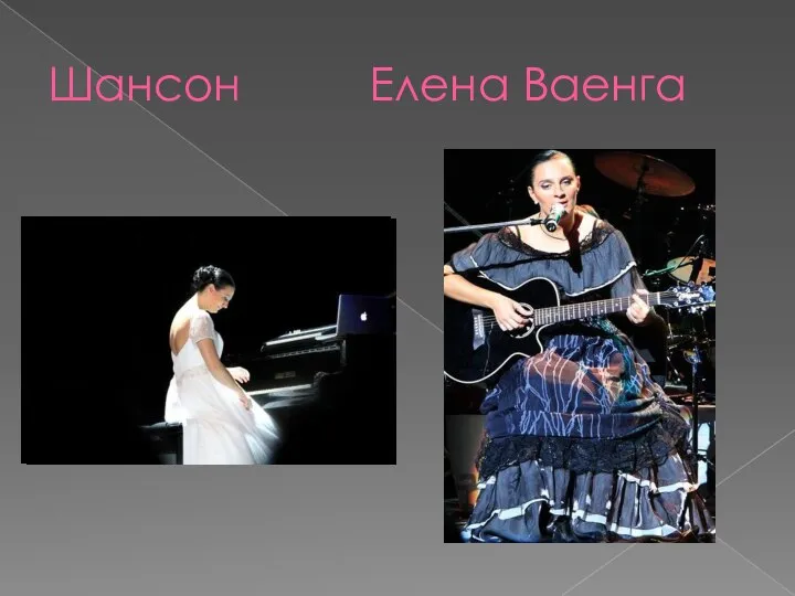 Шансон Елена Ваенга