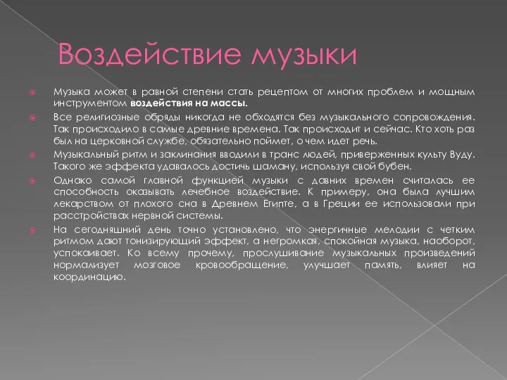 Воздействие музыки Музыка может в равной степени стать рецептом от многих