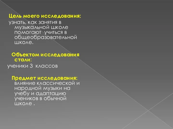 Цель моего исследования: узнать, как занятия в музыкальной школе помогают учиться