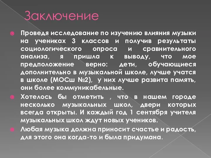 Заключение Проведя исследование по изучению влияния музыки на учениках 3 классов