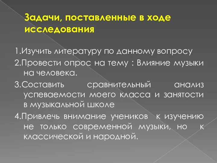 Задачи, поставленные в ходе исследования 1.Изучить литературу по данному вопросу 2.Провести