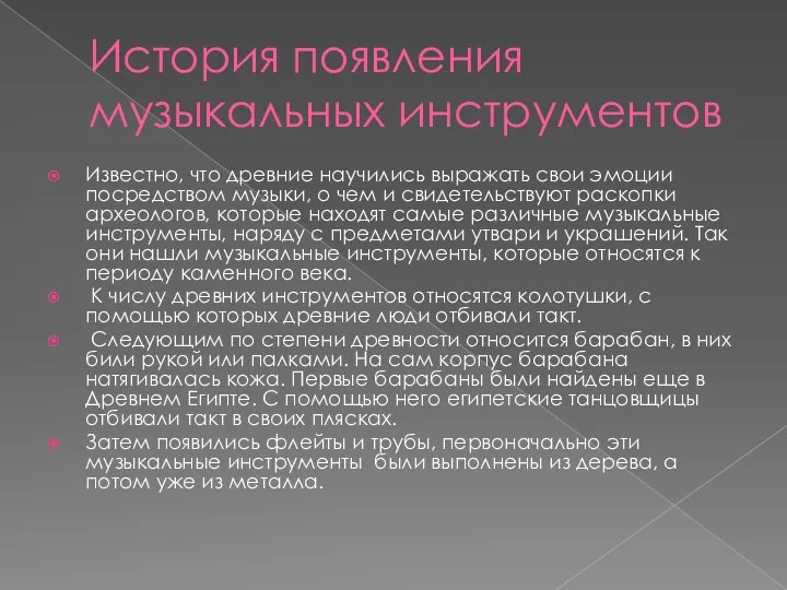 История появления музыкальных инструментов Известно, что древние научились выражать свои эмоции