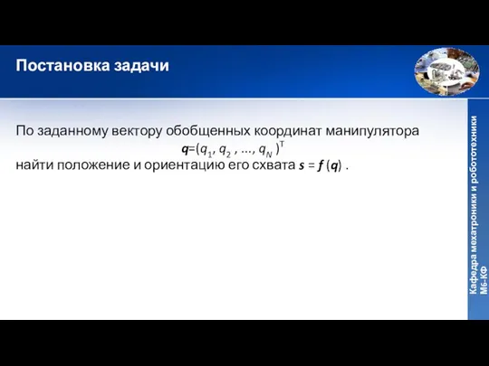 Постановка задачи По заданному вектору обобщенных координат манипулятора q=(q1, q2 ,