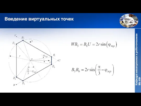 Введение виртуальных точек