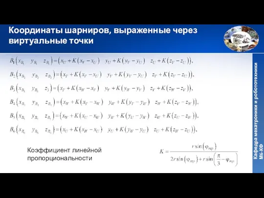 Координаты шарниров, выраженные через виртуальные точки Коэффициент линейной пропорциональности