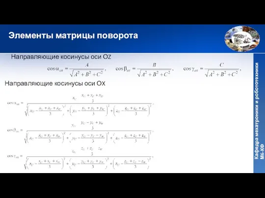 Элементы матрицы поворота Направляющие косинусы оси ОZ Направляющие косинусы оси ОX