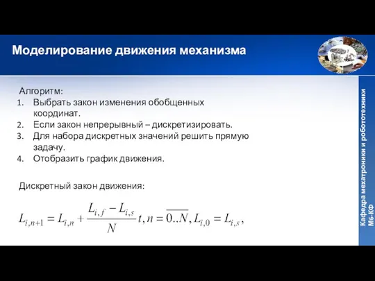 Моделирование движения механизма Алгоритм: Выбрать закон изменения обобщенных координат. Если закон