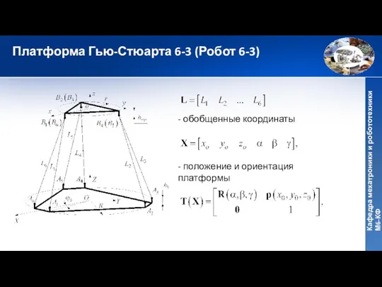 Платформа Гью-Стюарта 6-3 (Робот 6-3) - обобщенные координаты - положение и ориентация платформы