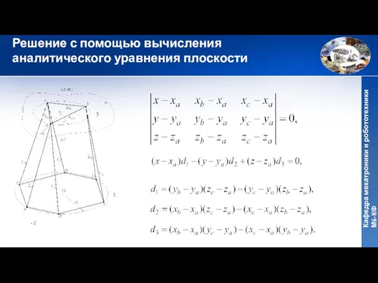 Решение с помощью вычисления аналитического уравнения плоскости