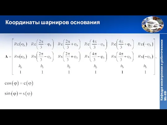 Координаты шарниров основания