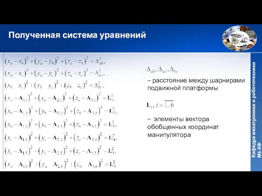 Полученная система уравнений – расстояние между шарнирами подвижной платформы – элементы вектора обобщенных координат манипулятора