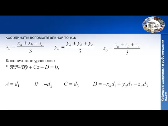 Координаты вспомогательной точки: Каноническое уравнение плоскости: