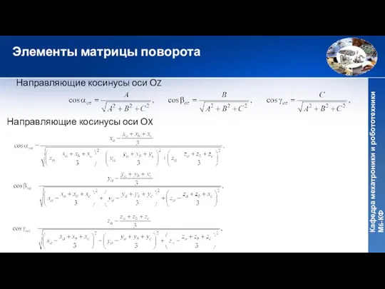 Элементы матрицы поворота Направляющие косинусы оси ОZ Направляющие косинусы оси ОX