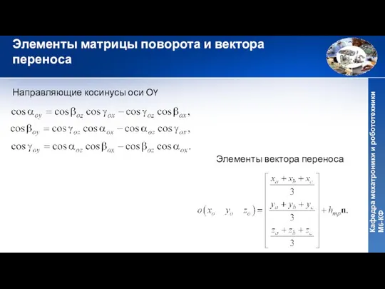 Элементы матрицы поворота и вектора переноса Направляющие косинусы оси ОY Элементы вектора переноса