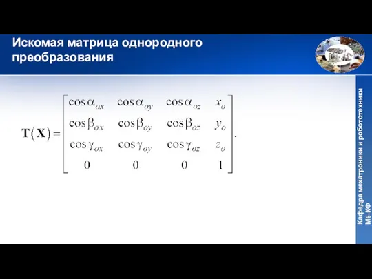 Искомая матрица однородного преобразования