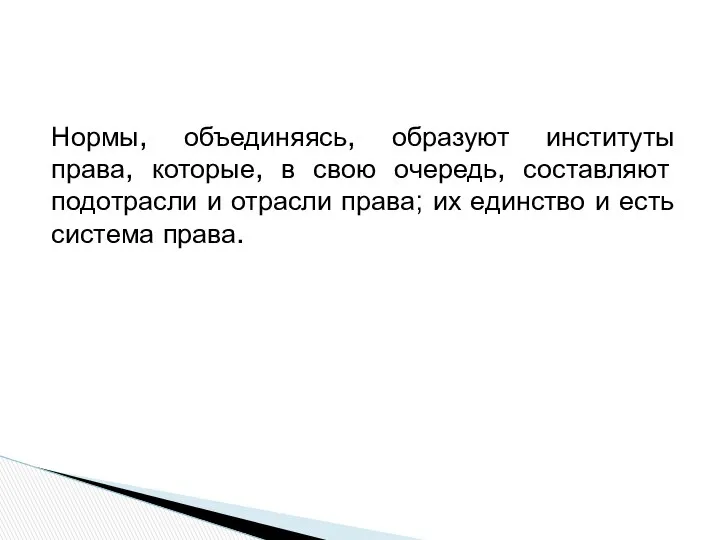 Нормы, объединяясь, образуют институты права, которые, в свою очередь, составляют подотрасли