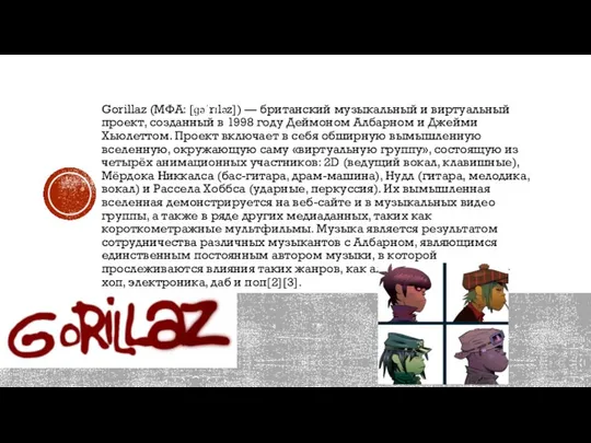 Gorillaz (МФА: [ɡəˈrɪləz]) — британский музыкальный и виртуальный проект, созданный в