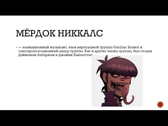 МЁРДОК НИККАЛС — вымышленный музыкант, член виртуальной группы Gorillaz. Басист и