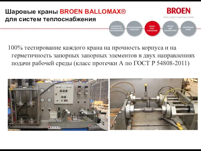 Шаровые краны BROEN BALLOMAX® для систем теплоснабжения 100% тестирование каждого крана