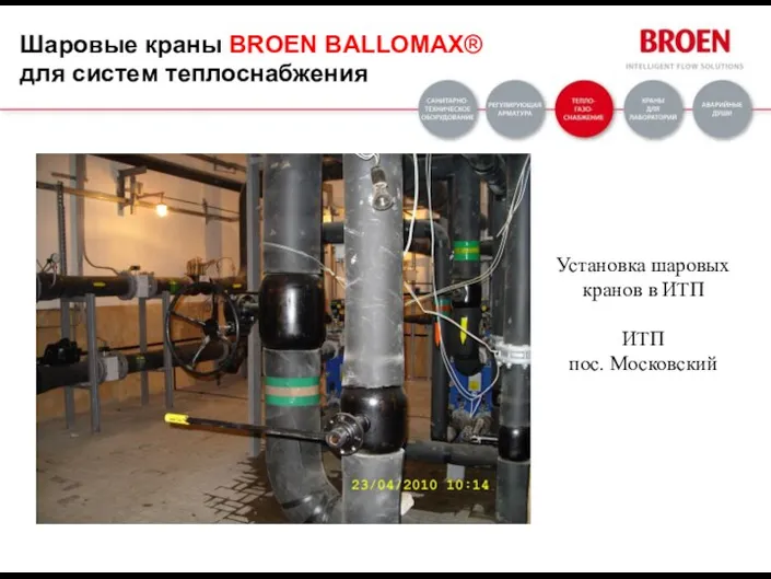 Установка шаровых кранов в ИТП ИТП пос. Московский Шаровые краны BROEN BALLOMAX® для систем теплоснабжения