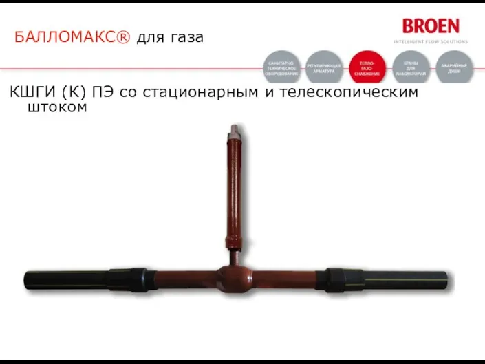 КШГИ (К) ПЭ со стационарным и телескопическим штоком БАЛЛОМАКС® для газа