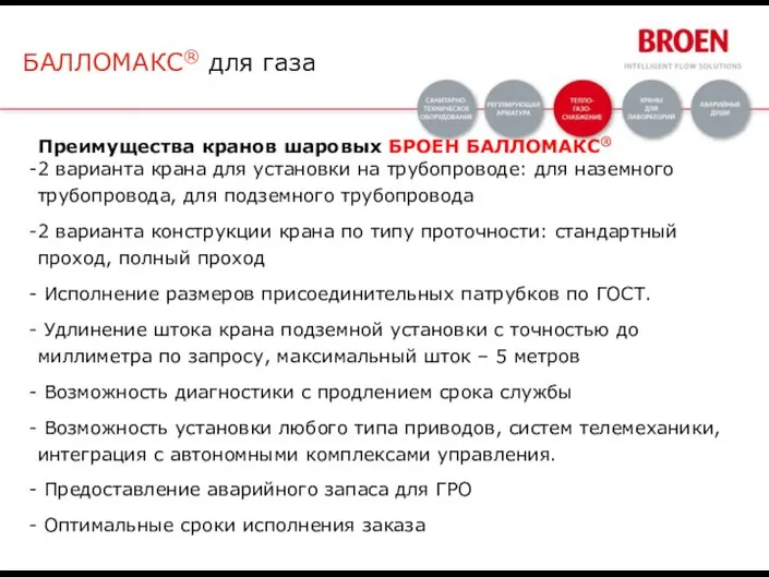 Преимущества кранов шаровых БРОЕН БАЛЛОМАКС® 2 варианта крана для установки на