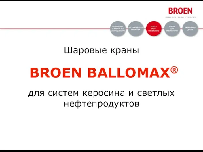 Шаровые краны для систем керосина и светлых нефтепродуктов BROEN BALLOMAX®