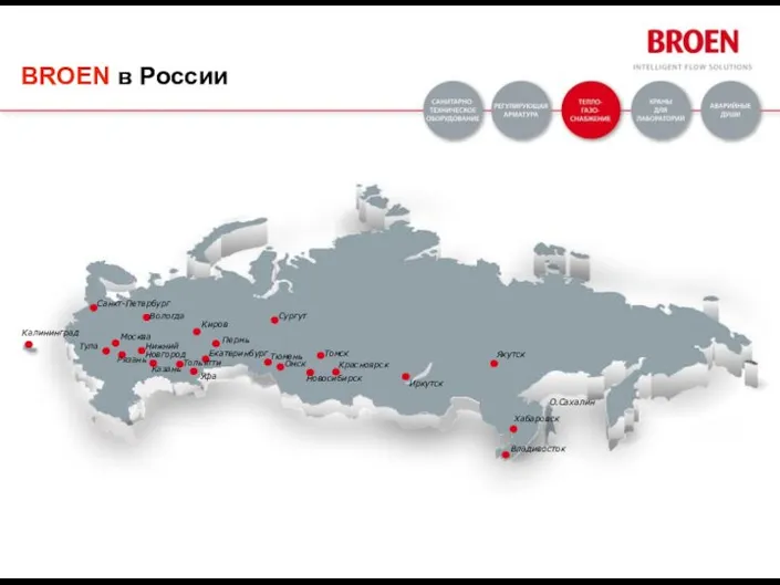 BROEN в России Сургут Москва Санкт-Петербург Тула Рязань Казань Уфа Екатеринбург