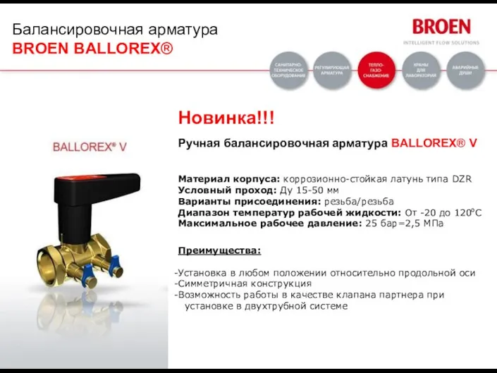 Новинка!!! Ручная балансировочная арматура BALLOREX® V Материал корпуса: коррозионно-стойкая латунь типа