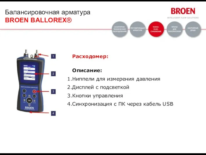 Расходомер: Описание: Ниппели для измерения давления Дисплей с подсветкой Кнопки управления