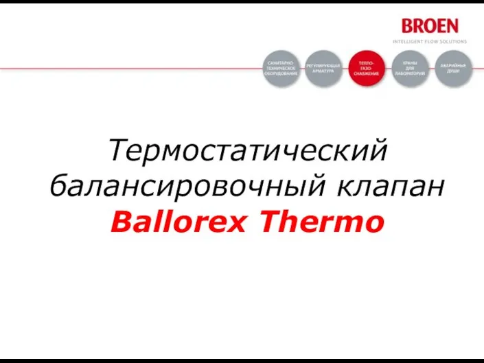 Термостатический балансировочный клапан Ballorex Thermo