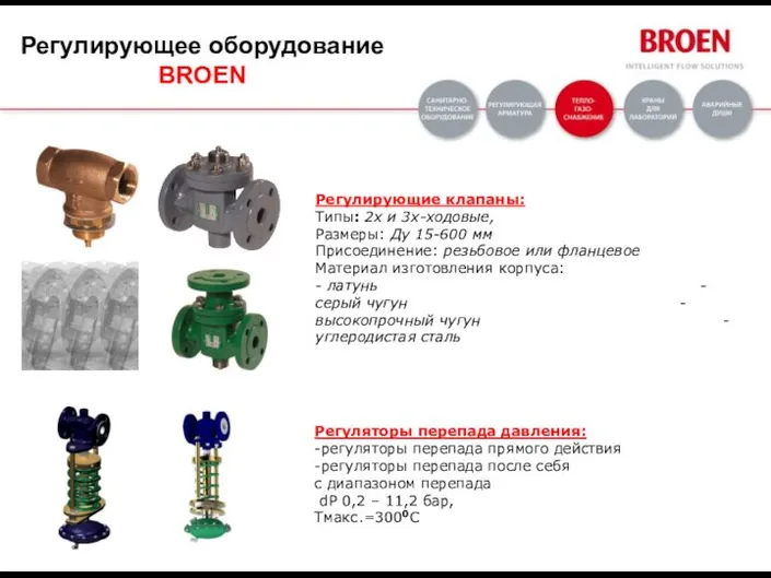 Регулирующие клапаны: Типы: 2х и 3х-ходовые, Размеры: Ду 15-600 мм Присоединение: