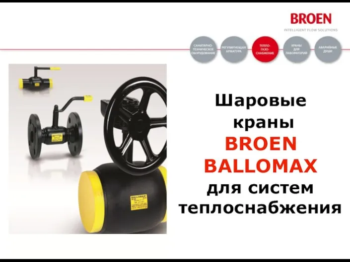 Шаровые краны BROEN BALLOMAХ для систем теплоснабжения