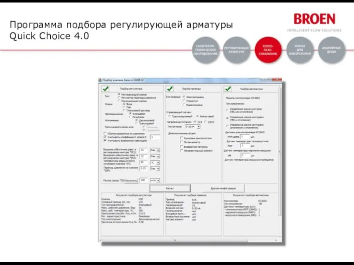 Программа подбора регулирующей арматуры Quick Choice 4.0